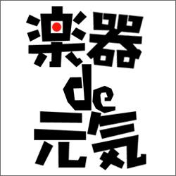 楽器de元気のネットショッピング・通販はau PAY マーケット