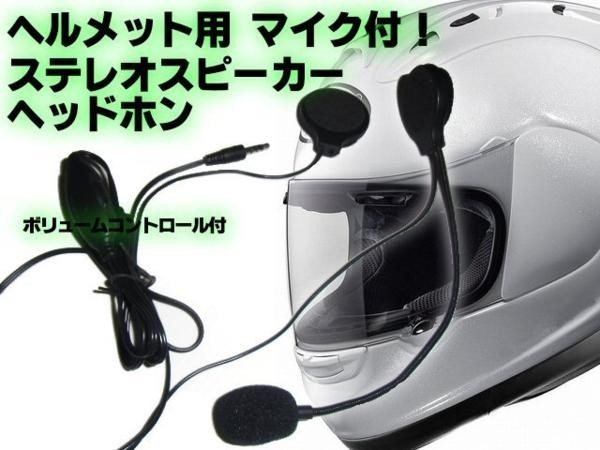 ヘルメット用ステレオスピーカーマイク付 バイク用ヘッドホンマイク イヤホンマイクの通販はau Pay マーケット ティナイラ