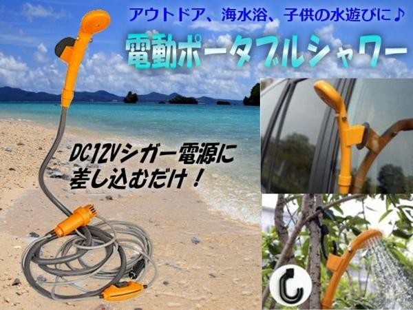 洗車 キャンプ 海水浴に 携帯型電動ポータブルシャワー 12vシガーソケットokの通販はau Pay マーケット ティナイラ