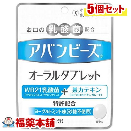 口臭予防 アバンビーズオーラルタブレット7日分 21粒 5個 お口の臭いの改善に ゆうパケット 送料無料 Yp10 の通販はau Pay マーケット 福薬本舗