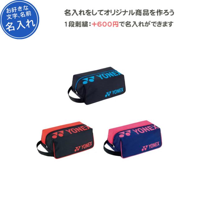 名入れできます テニス シューズケース バドミントン スポーツ ヨネックス 刺繍 おしゃれ Bag2133 の通販はau Pay マーケット リバーアップ３号店