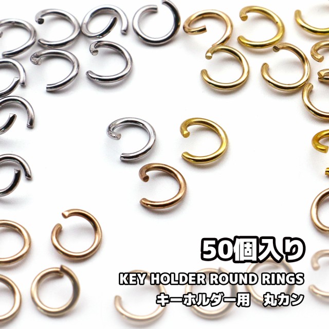 キーホルダー用 丸カン マルカン アクセサリーパーツ 8mm 50個