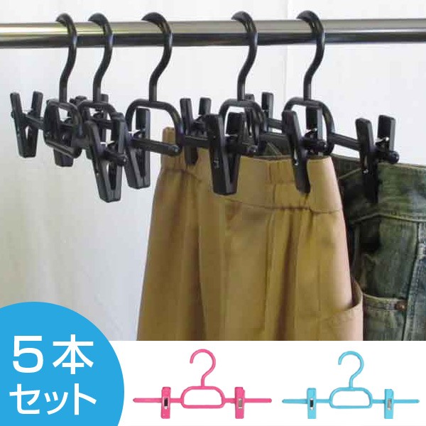 衣類ハンガー ボトムハンガー 5本組 ( 収納ハンガー ズボンハンガー スカートハンガー 収納 ズボン スカート スラックス スラックス|au Wowma!(ワウマ)
