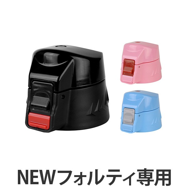 キャップユニット 水筒 蓋 パッキン付き Newフォルティ 専用 部品 パーツ キャップ 飲み口 ふた フタ すいとう 対応 のみ 交換 交換用の通販はau Pay マーケット リビングート