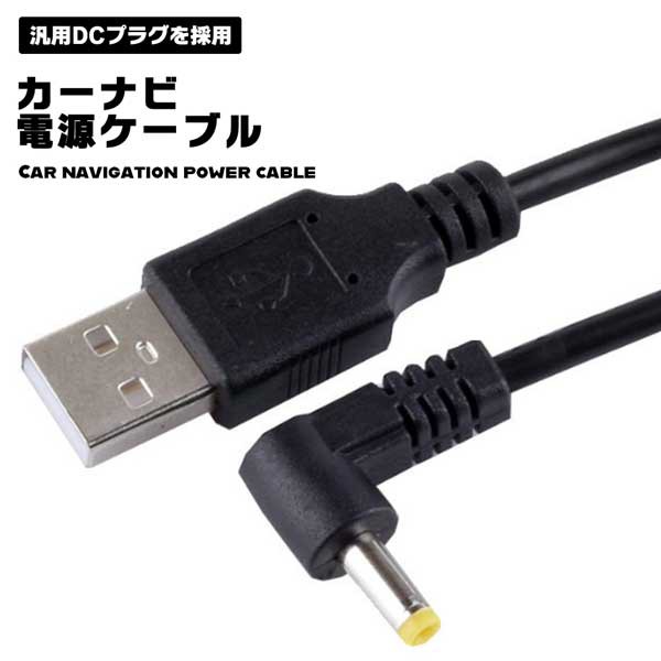 カーナビゴリラ USB 電源ケーブル 汎用DCプラグ Aタイプオス PSP ゴリラ ビデオカメラ ラジオ アダプタケーブル ケーブル 充電ケーブル  の通販はau PAY マーケット - Kaga.Lab au PAY マーケット店