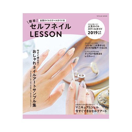 全国ネイルスクールガイド付 簡単セルフネイルレッスン 本
