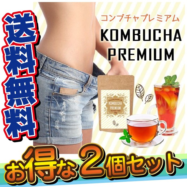 コンブチャプレミアム 1g 2個セット 送料無料 サプリメント ダイエット 健康食品 善玉菌 酵母 腸内環境 Mr 23 2 の通販はau Wowma ワウマ メンズレスキュー Au Wowma 店 商品ロットナンバー