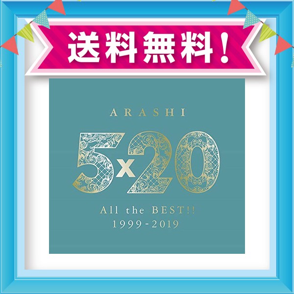 5 20 All The Best 1999 2019 初回限定盤2 4cd 1dvd B の通販はau