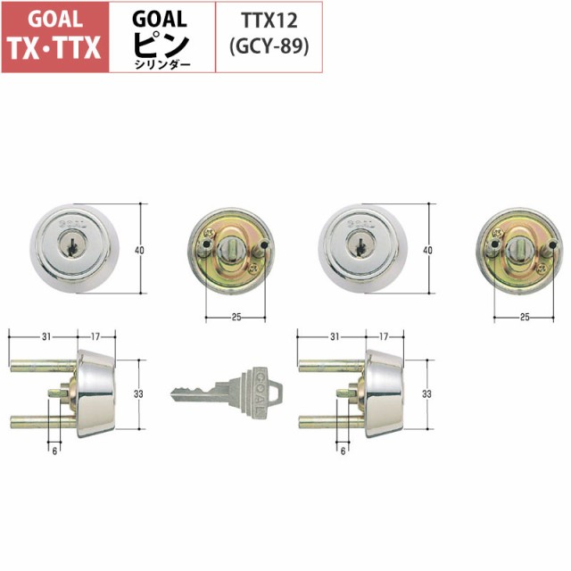 Goal ゴール Ttx交換用ピンシリンダー2個同一キー Gcy 鍵 カギ 取替 玄関 ドアの通販はau Pay マーケット 防犯グッズのあんしん壱番