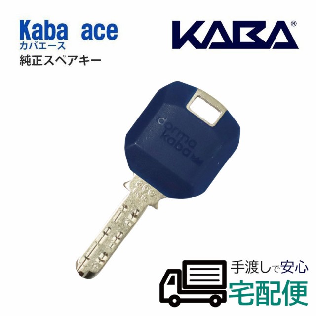 Kaba Ace カバエース 合鍵 メーカー純正子鍵 日本カバ スペアキー 玄関 ドアの通販はau Pay マーケット 防犯 グッズのあんしん壱番