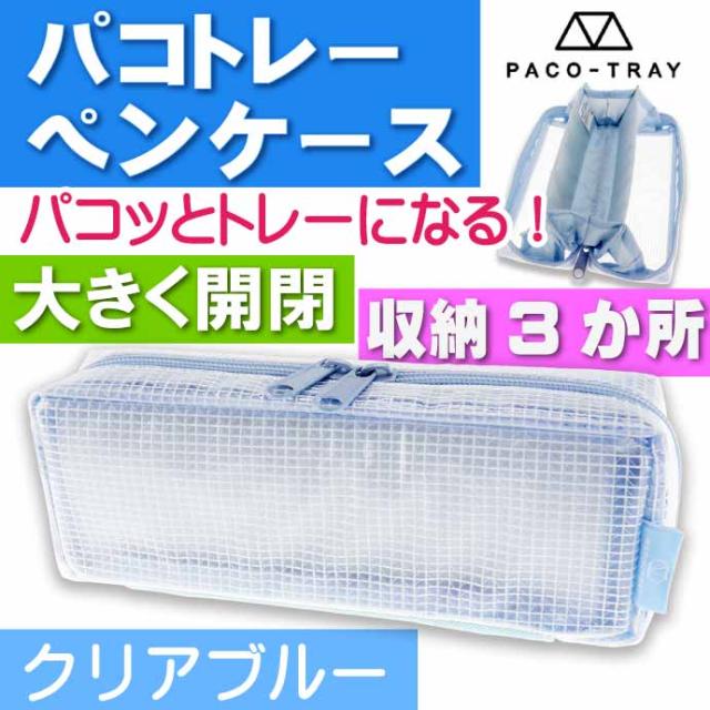 カミオジャパン ペンケース パコトレー クリアブルー 202097