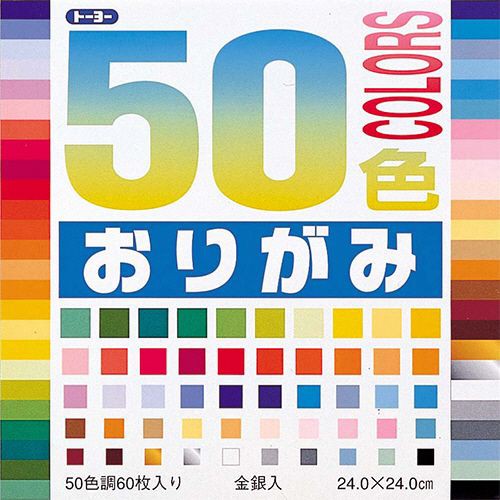 他サイト： 50色おりがみ 24×24cm 50色 1パック(60枚)の商品画像