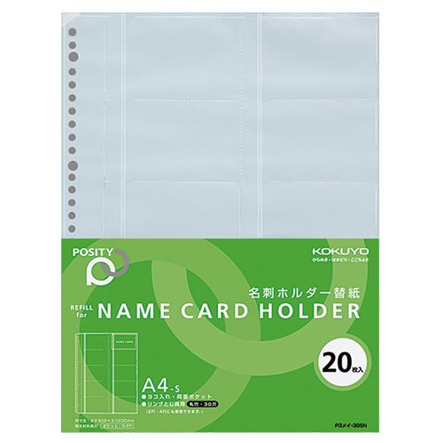 他サイト： 名刺ホルダー替紙 (POSITY) A4タテ 30穴 両面20ポケット ヨコ入れ 1パック(20枚)の商品画像