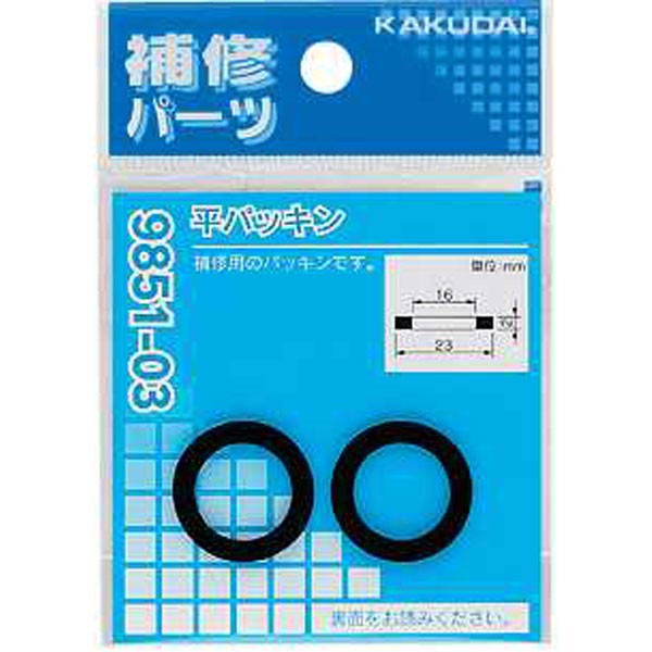 カクダイ K-9851-22 平パッキン 2枚入 メーカー直送  北海道沖縄離島不可