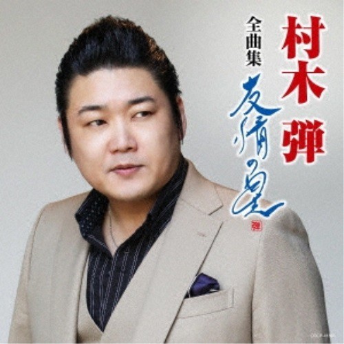 村木弾 村木弾全曲集 2023 CD