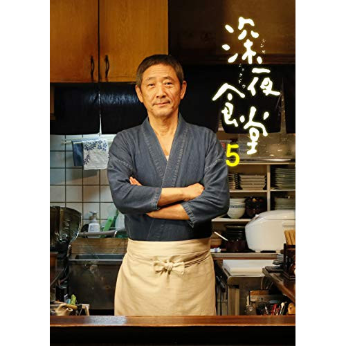 深夜食堂 第五部 プレミアムエディション Blu-ray BOX