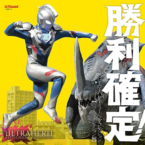 CD/(特撮)/勝利確定! ウルトラヒーロー バトル・ミュージック・コレクション(ニュージェネレーション編)