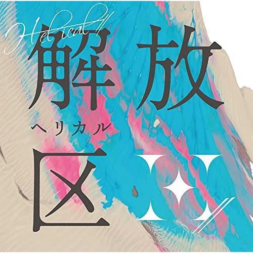 解放区