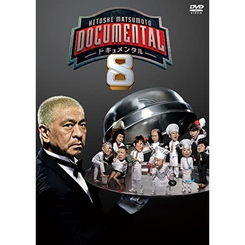 松本人志 HITOSHI MATSUMOTO Presents ドキュメンタル シーズン8 DVD