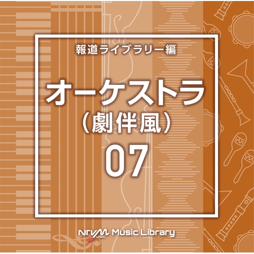 NTVM Music Library 報道ライブラリー編 オーケストラ07/インストゥルメンタル