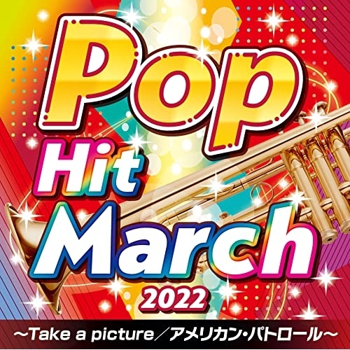 2022 ポップ ヒット マーチ/コロムビア オーケストラ