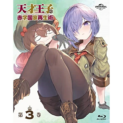 /アニメ/天才王子の赤字国家再生術 第3巻
