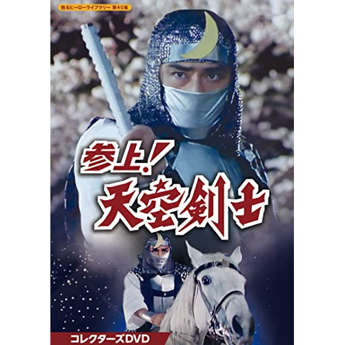 参上天空剣士 コレクターズDVD