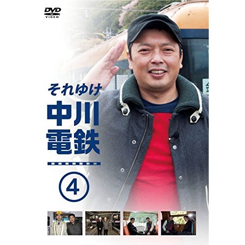 中川礼二 それゆけ中川電鉄4 DVD