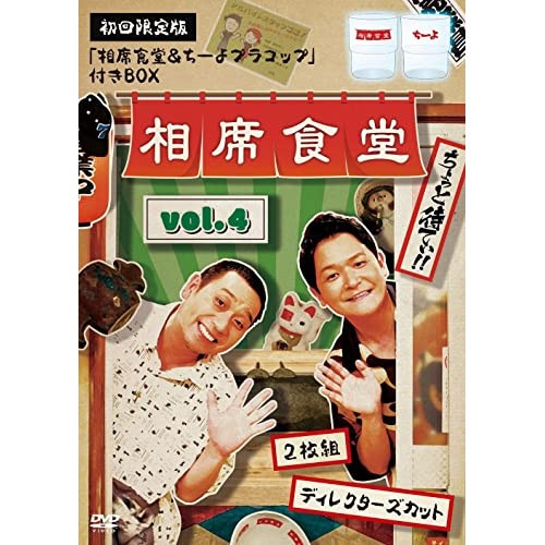 千鳥 相席食堂 Vol.4 〜ディレクターズカット〜 DVD  特典あり