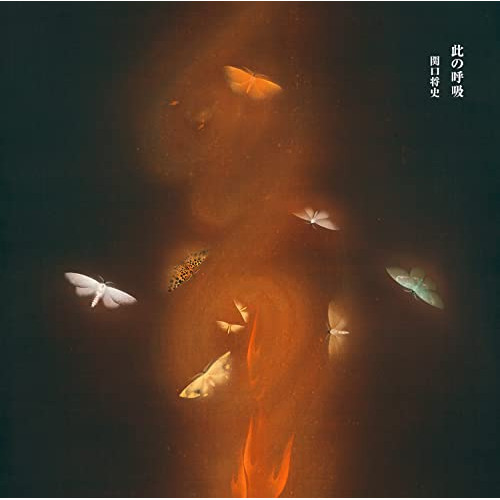 関口将史 此の呼吸 CD