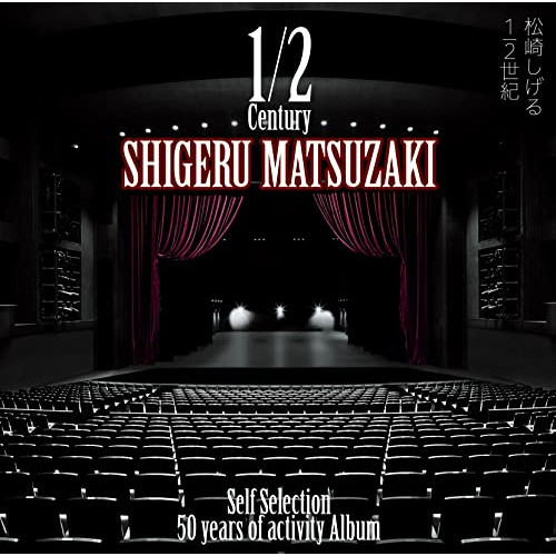松崎しげる/50 years of activity Album