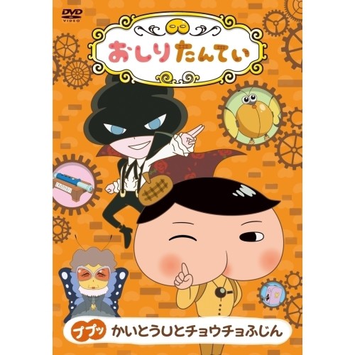 おしりたんてい ププッ かいとうUとチョウチョふじん