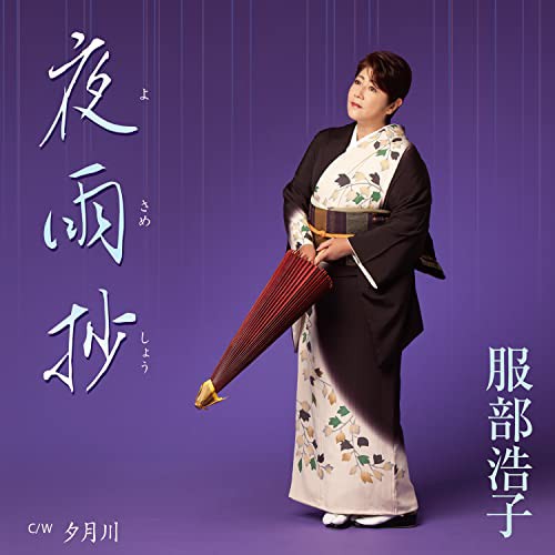 服部浩子 夜雨抄 12cmCD Single