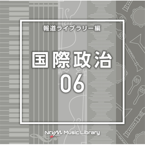 ／NTVM Music Library 報道ライブラリー編 国際政治06