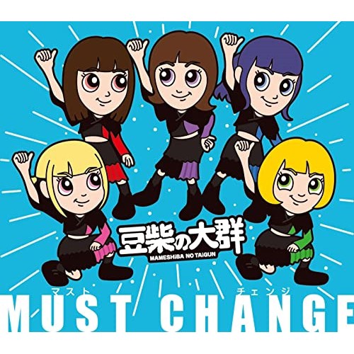 豆柴の大群 MUST CHANGE 12cmCD Single  特典あり