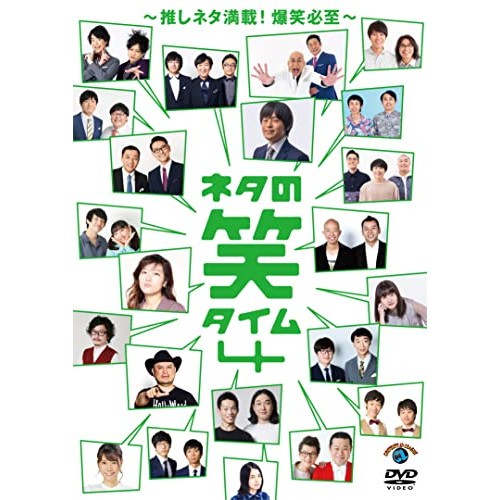 ネタの笑タイム4〜推しネタ満載爆笑必至〜