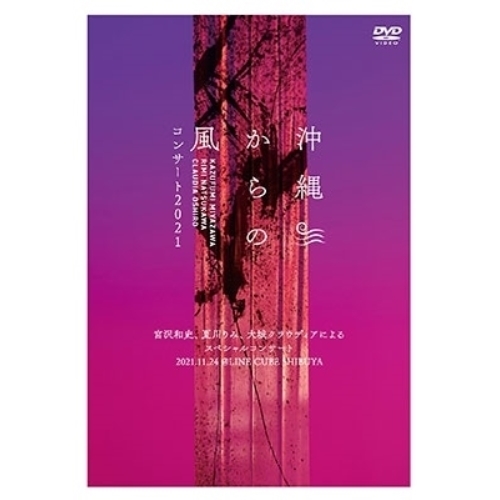 ／沖縄からの風コンサート2021〜宮沢和史 夏川りみ 大城クラウディアによるスペシャルコンサート〜