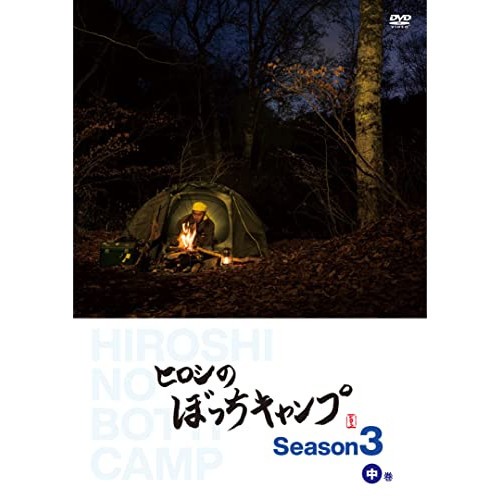 ヒロシのぼっちキャンプ Season3 中巻 ／ ヒロシ