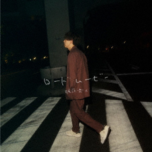 梶原岳人/ロードムービー
