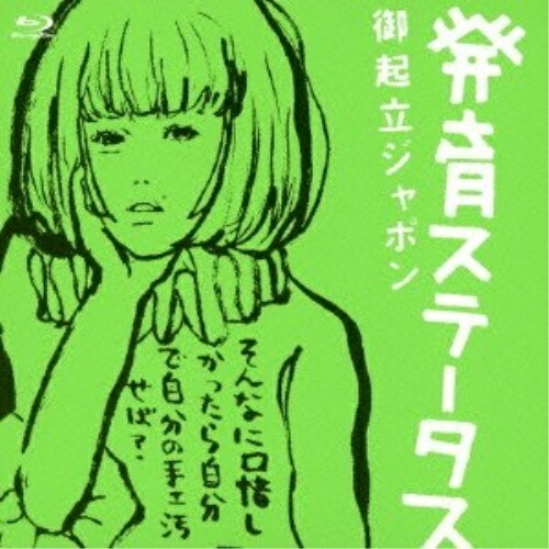 Blu-ray/発育ステータス 御起立ジャポン
