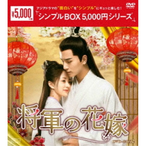 将軍の花嫁 DVD-BOX2 DVD