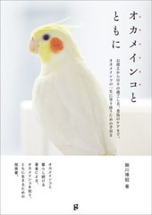 オカメインコ完全飼育 飼育 接し方 品種 健康管理のことがよく