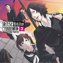 ドラマCD 鈴村健一/ぼくたちと駐在さんの700日戦争 Part.3
