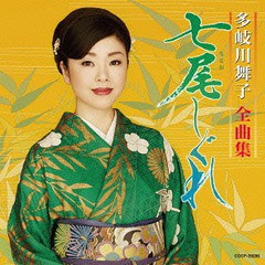 演歌CD 多岐川舞子 / 全曲集 七尾しぐれ