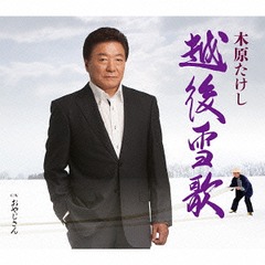 木原たけし 越後雪歌/おやじさん 12cmCD Single