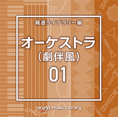 ／NTVM Music Library 報道ライブラリー編 オーケストラ01