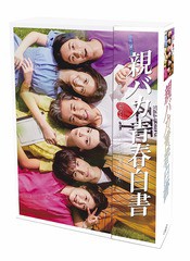 送料無料/[DVD]/親バカ青春白書 DVD-BOX/TVドラマ...