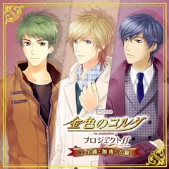 バラエティCD 金色のコルダ プロジェクトff3 土浦 加地 吉羅 / KECH-1721-SK