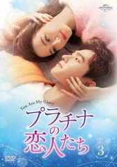 プラチナの恋人たち DVD-SET3