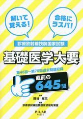 放射線生物学2016年度版 診療放射線技師国家試験過去問題集8 ： 通販・価格比較 [最安値.com]